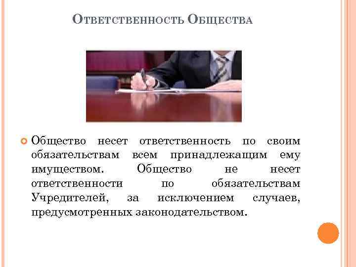 Ответственность в обществе