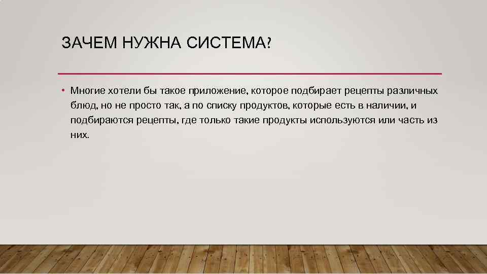 Зачем нужен под. Вывод по социальным конфликтам. Нужна система. Зачем нужна система. Мнимые достоинства это.