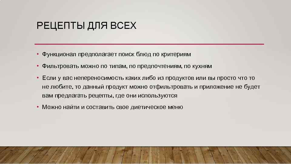 РЕЦЕПТЫ ДЛЯ ВСЕХ • Функционал предполагает поиск блюд по критериям • Фильтровать можно по