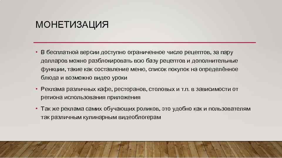МОНЕТИЗАЦИЯ • В бесплатной версии доступно ограниченное число рецептов, за пару долларов можно разблокировать