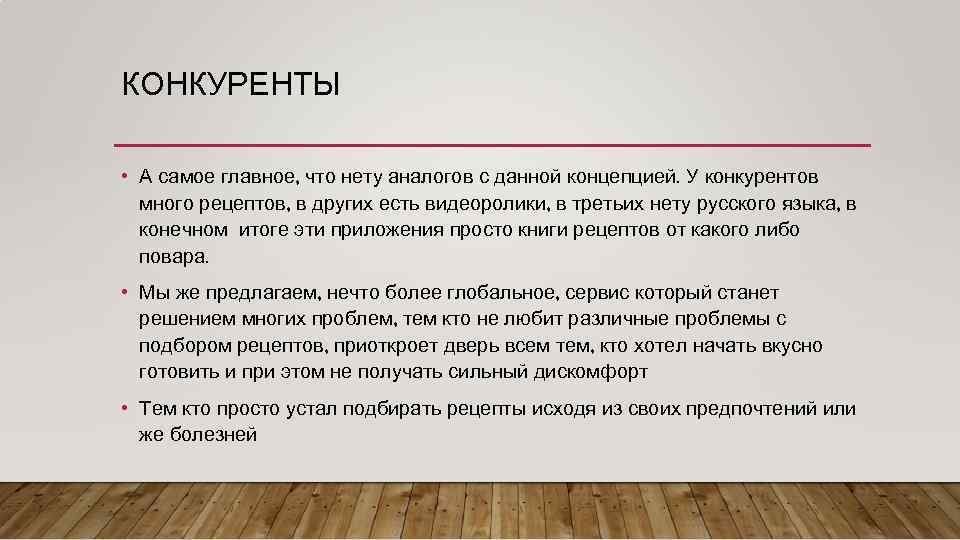 КОНКУРЕНТЫ • А самое главное, что нету аналогов с данной концепцией. У конкурентов много