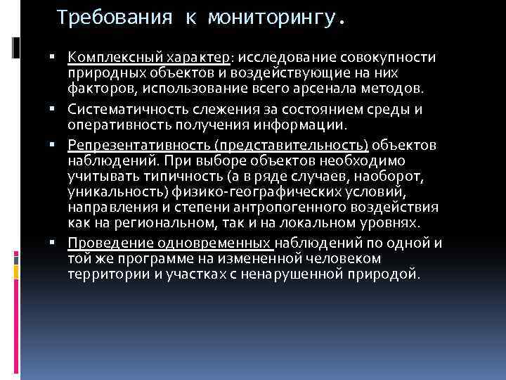 Требования к мониторингу. Комплексный характер: исследование совокупности природных объектов и воздействующие на них факторов,