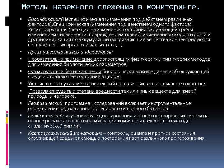 Методы наземного слежения в мониторинге. Биоиндикация(Неспецифическая (изменения под действием различных факторов). Специфическая (изменения под