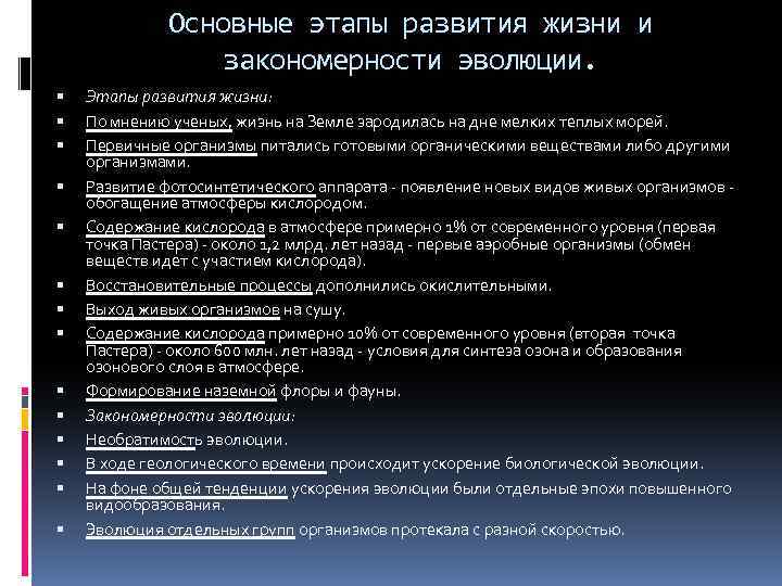 Основные этапы развития жизни и закономерности эволюции. Этапы развития жизни: По мнению ученых, жизнь