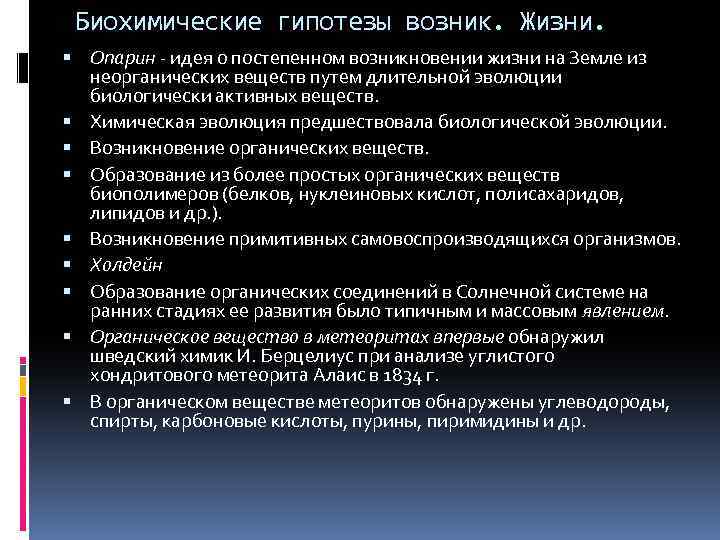 Биохимические гипотезы возник. Жизни. Опарин - идея о постепенном возникновении жизни на Земле из