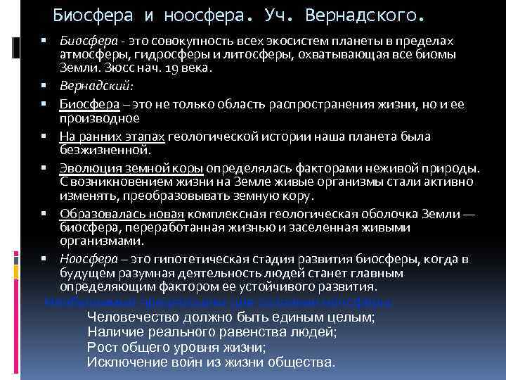 Биосфера и ноосфера. Уч. Вернадского. Биосфера - это совокупность всех экосистем планеты в пределах