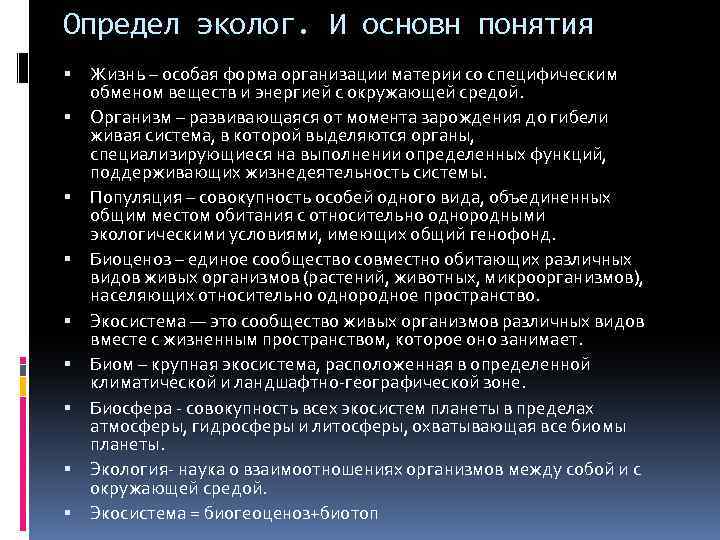 Определ эколог. И основн понятия Жизнь – особая форма организации материи со специфическим обменом