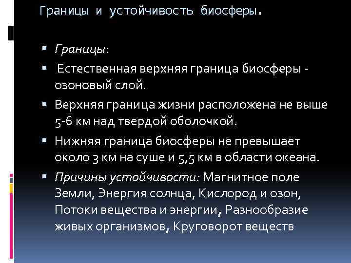 Границы и устойчивость биосферы. Границы: Естественная верхняя граница биосферы - озоновый слой. Верхняя граница