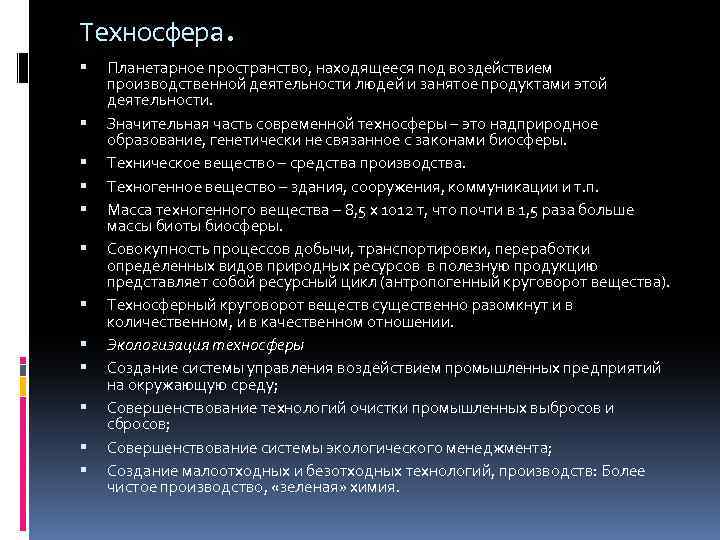 Техносфера. Планетарное пространство, находящееся под воздействием производственной деятельности людей и занятое продуктами этой деятельности.