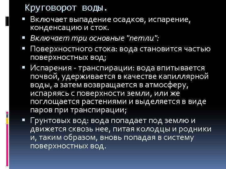 Круговорот воды. Включает выпадение осадков, испарение, конденсацию и сток. Включает три основные 