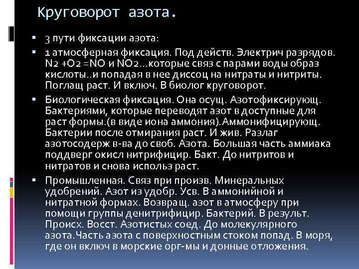 Круговорот азота. 3 пути фиксации азота: 1 атмосферная фиксация. Под действ. Электрич разрядов. N