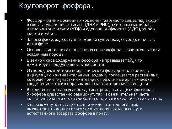 Круговорот фосфора. Фосфор – один из основных компонентов живого вещества, входит в состав нуклеиновых