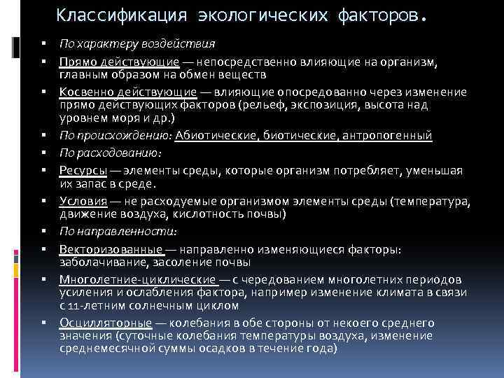 Классификация экологических факторов. По характеру воздействия Прямо действующие — непосредственно влияющие на организм, главным