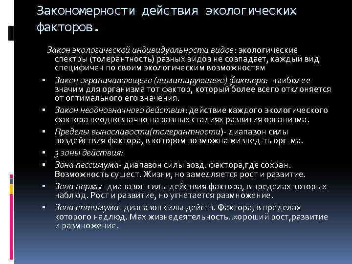 Закономерности действия экологических факторов. Закон экологической индивидуальности видов: экологические спектры (толерантность) разных видов не