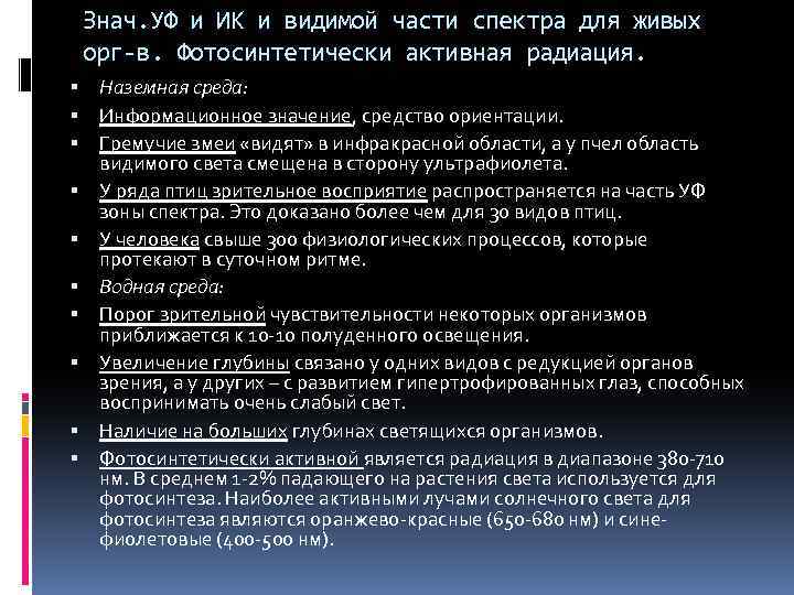 Знач. УФ и ИК и видимой части спектра для живых орг-в. Фотосинтетически активная радиация.