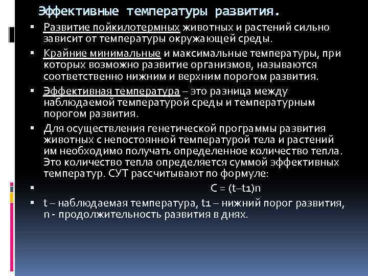 Эффективные температуры развития. Развитие пойкилотермных животных и растений сильно зависит от температуры окружающей среды.