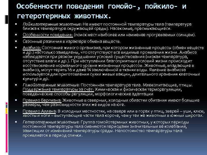 Особенности поведения гомойо-, пойкило- и гетеротермных животных. Пойкилотермные животные: Не имеют постоянной температуры тела