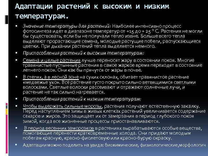 Адаптации растений к высоким и низким температурам. Значение температуры для растений: Наиболее интенсивно процесс