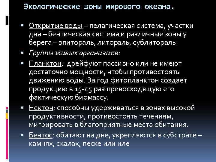 Экологические зоны мирового океана. Открытые воды – пелагическая система, участки дна – бентическая система