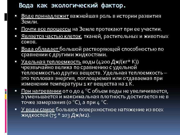 Вода как экологический фактор. Воде принадлежит важнейшая роль в истории развития Земли. Почти все