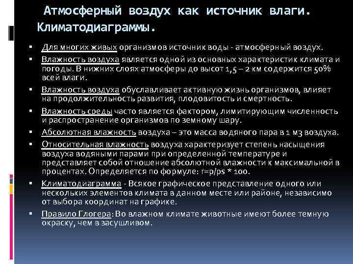 Атмосферный воздух как источник влаги. Климатодиаграммы. Для многих живых организмов источник воды - атмосферный