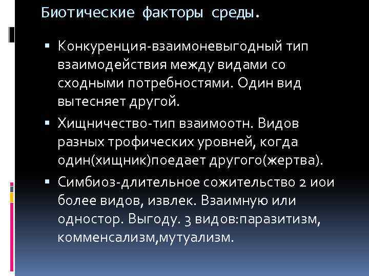 Биотические факторы среды. Конкуренция-взаимоневыгодный тип взаимодействия между видами со сходными потребностями. Один вид вытесняет