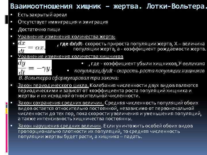 Взаимоотношения хищник – жертва. Лотки-Вольтера. Есть закрытый ареал Отсутствует иммиграция и эмиграция Достаточно пищи