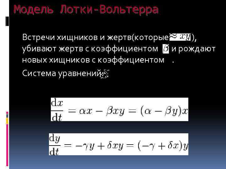 Модель Лотки-Вольтерра Встречи хищников и жертв(которые ), убивают жертв с коэффициентом и рождают новых