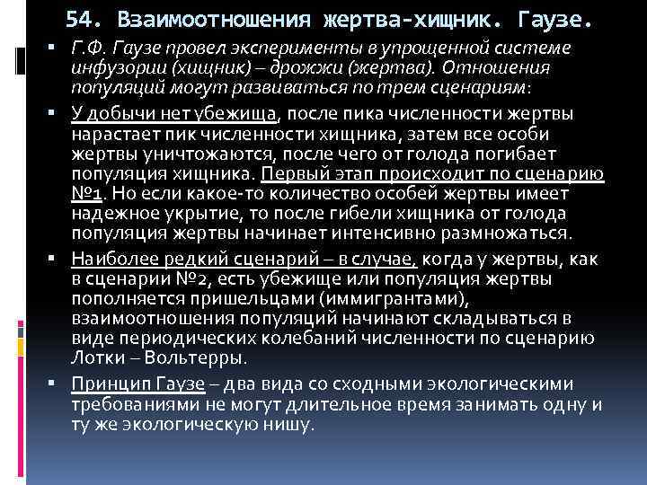  54. Взаимоотношения жертва-хищник. Гаузе. Г. Ф. Гаузе провел эксперименты в упрощенной системе инфузории