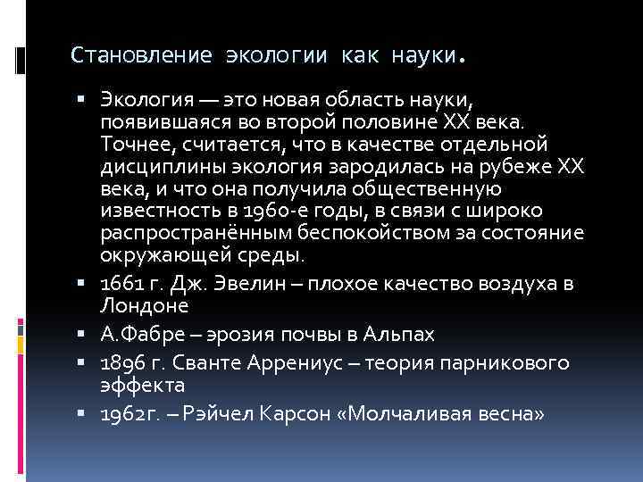 Становление экологии как науки. Экология — это новая область науки, появившаяся во второй половине