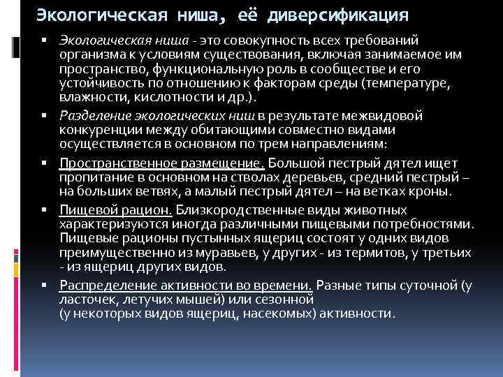 Экологическая ниша, её диверсификация Экологическая ниша - это совокупность всех требований организма к условиям