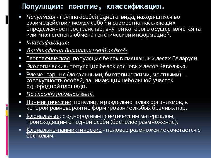 Популяции: понятие, классификация. Популяция - группа особей одного вида, находящихся во взаимодействии между собой