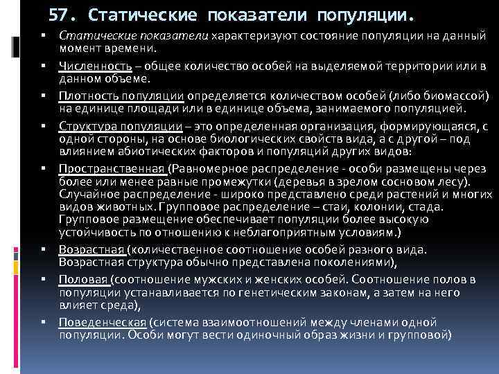 57. Статические показатели популяции. Статические показатели характеризуют состояние популяции на данный момент времени. Численность