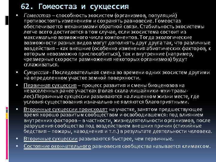 62. Гомеостаз и сукцессия Гомеостаз – способность экосистем (организмов, популяций) противостоять изменениям и сохранять