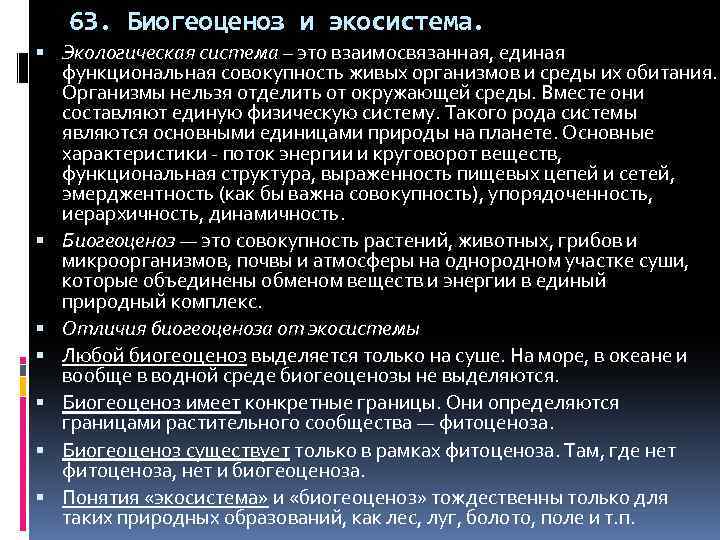 63. Биогеоценоз и экосистема. Экологическая система – это взаимосвязанная, единая функциональная совокупность живых организмов