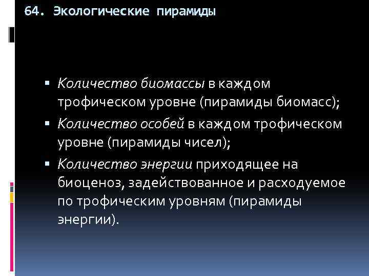 64. Экологические пирамиды Количество биомассы в каждом трофическом уровне (пирамиды биомасс); Количество особей в