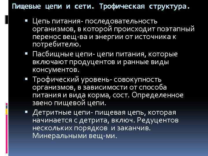 Пищевые цепи и сети. Трофическая структура. Цепь питания- последовательность организмов, в которой происходит поэтапный