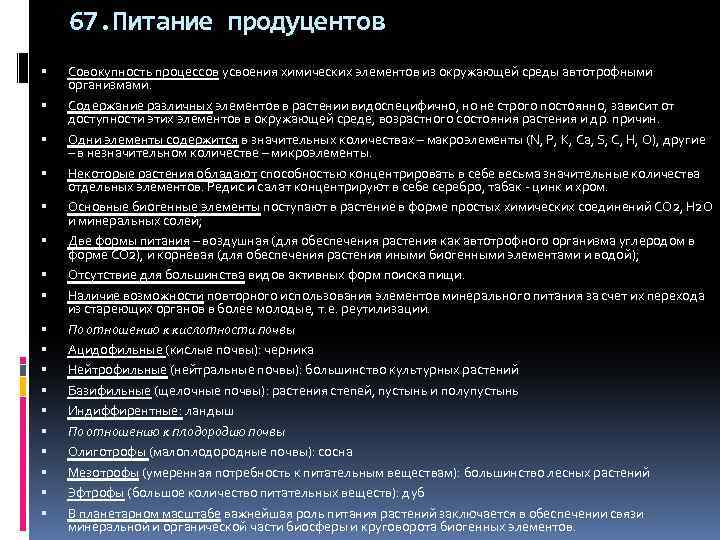 67. Питание продуцентов Совокупность процессов усвоения химических элементов из окружающей среды автотрофными организмами. Содержание