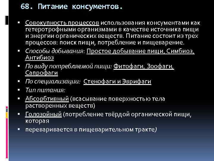 68. Питание консументов. Совокупность процессов использования консументами как гетеротрофными организмами в качестве источника пищи