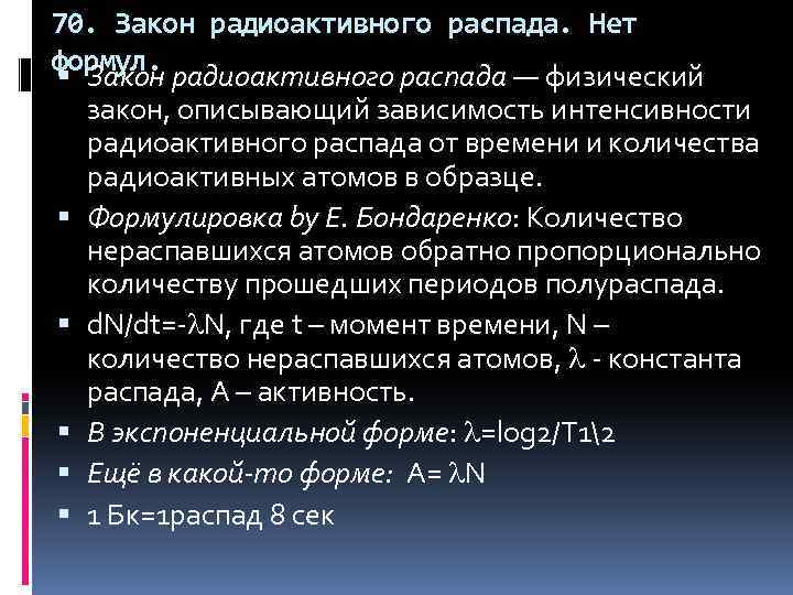 70. Закон радиоактивного распада. Нет формул. Закон радиоактивного распада — физический закон, описывающий зависимость