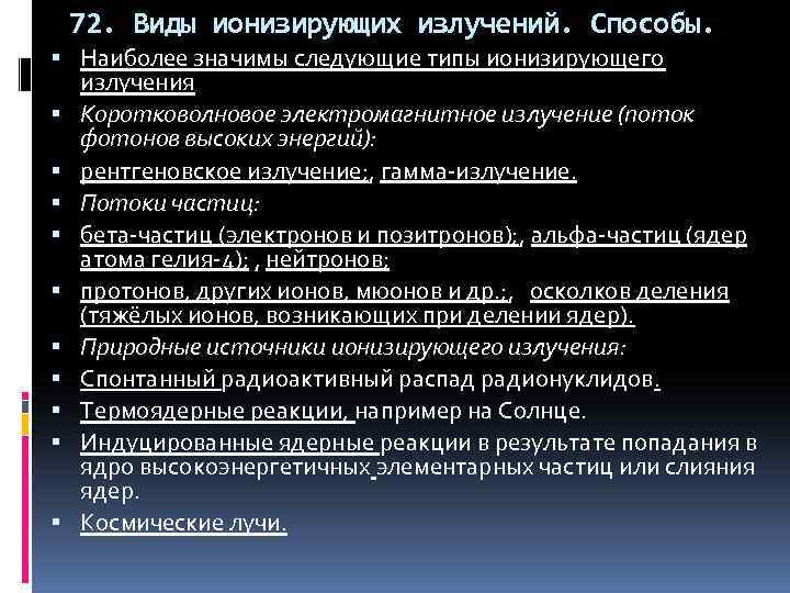 72. Виды ионизирующих излучений. Способы. Наиболее значимы следующие типы ионизирующего излучения Коротковолновое электромагнитное излучение