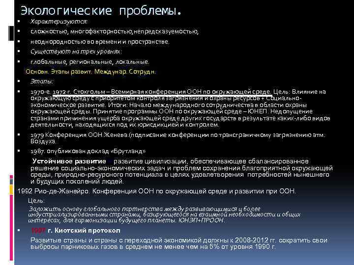 Экологические проблемы. Характеризуются: сложностью, многофакторностью, непредсказуемостью, неоднородностью во времени и пространстве. Существуют на трех