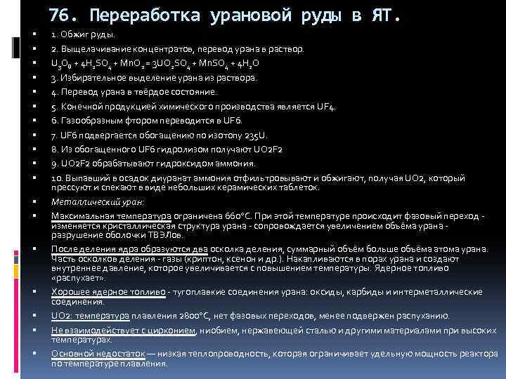 76. Переработка урановой руды в ЯТ. 1. Обжиг руды. 2. Выщелачивание концентратов, перевод урана