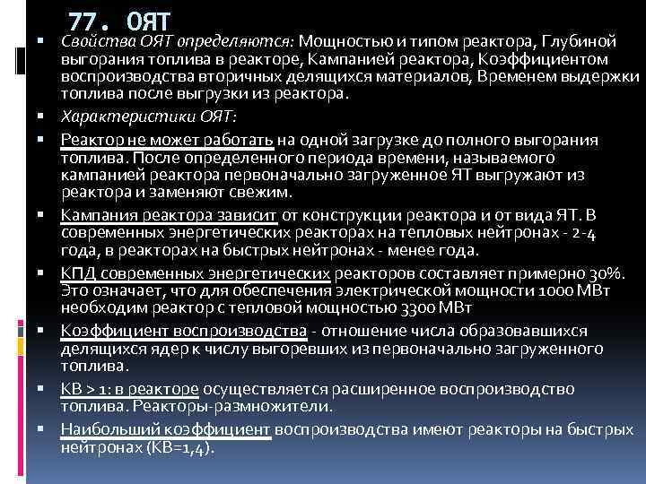 77. ОЯТ Свойства ОЯТ определяются: Мощностью и типом реактора, Глубиной выгорания топлива в реакторе,