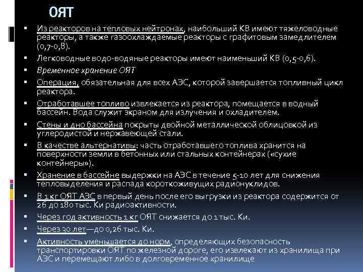 ОЯТ Из реакторов на тепловых нейтронах, наибольший КВ имеют тяжеловодные реакторы, а также газоохлаждаемые