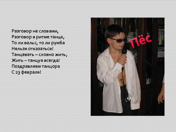 Разговор не словами, Разговор в ритме танца, То ли вальс, то ли румба Нельзя