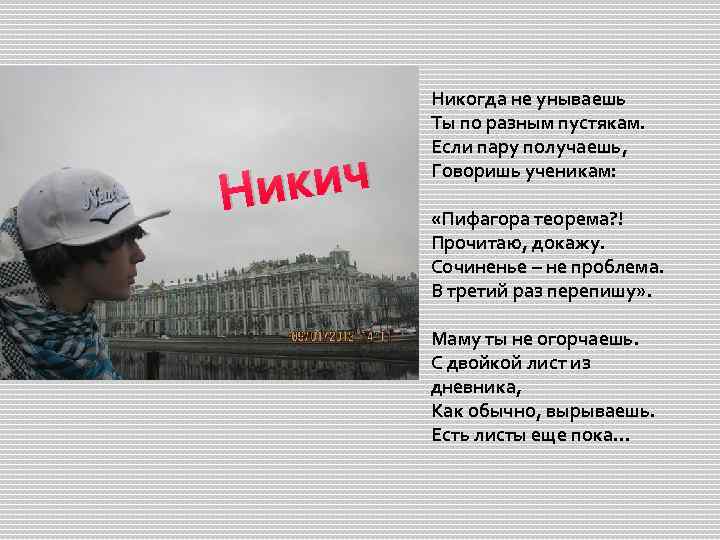 кич Ни Никогда не унываешь Ты по разным пустякам. Если пару получаешь, Говоришь ученикам: