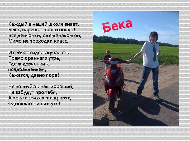 Каждый в нашей школе знает, Бека, парень – просто класс! Все девчонки, с кем