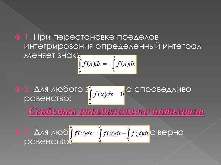  1. При перестановке пределов интегрирования определенный интеграл меняет знак: 2. Для любого значения