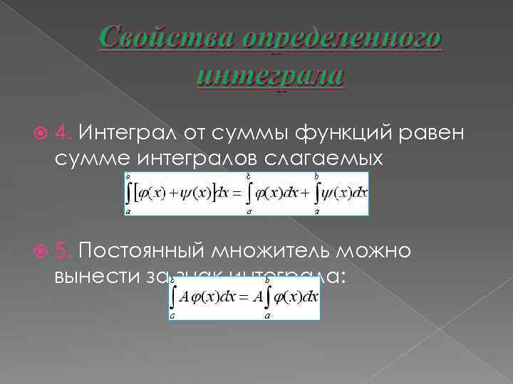 Свойства определенного интеграла 4. Интеграл от суммы функций равен сумме интегралов слагаемых 5. Постоянный